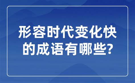 比喻快速|形容速度快的成语100个 形容时间快的成语 表示迅速的成语大。